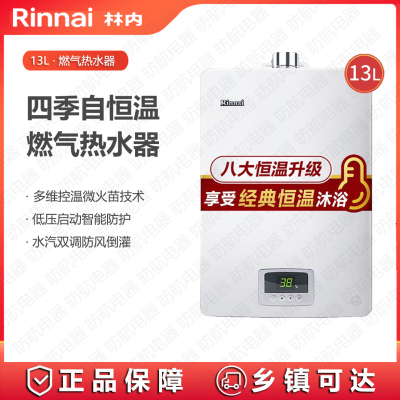 林内(Rinnai) RUS-13QD03(天然气)JSQ26-D03 13升经典恒温 防冻 燃气热水器