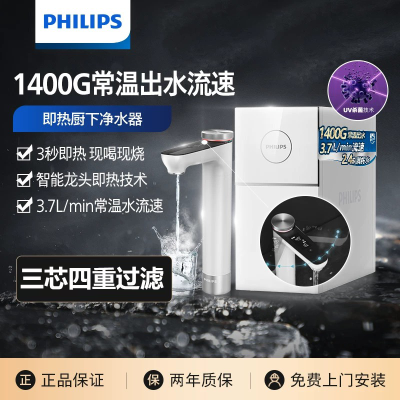 飞利浦加热家用净水器1400G反渗透厨下直饮净水机净热一体机7003