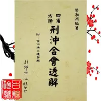 梁湘润-四角方阵刑冲合会透解(附金不换大运