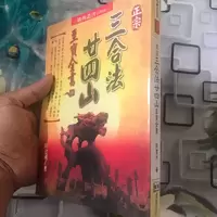 正宗三合法二十四山至宝全书 陈建利 进源 三合水法