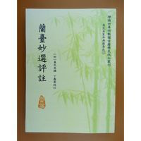 兰台妙选评注 万民英撰 丁鑫华校订 359页 高清精印版