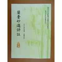 兰台妙选评注 万民英撰 丁鑫华校订 359页 高清精印版