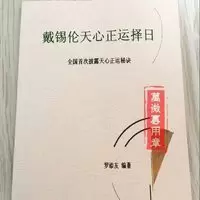 戴锡伦天心正运择日 全国披露天心正运秘诀 罗添友