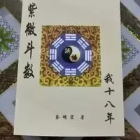 蔡明宏 紫微斗数误悟我十八年 紫云慈航高清