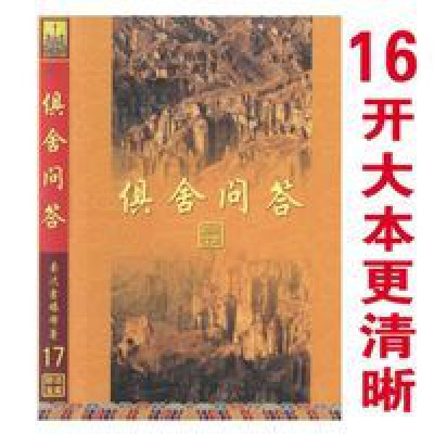 <俱舍问答>妙法宝库17 索达吉堪布 著 1