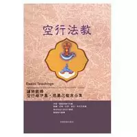 《空行法教》 莲师亲授,空行母益西.措嘉之教言合集 密宗
