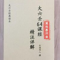 大六壬64课经精讲解注 北海闲人 撰 大六壬经典资料