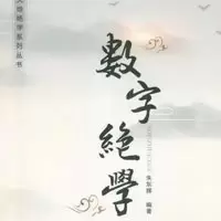 数字能量磁场《数字绝学》朱东辉著
