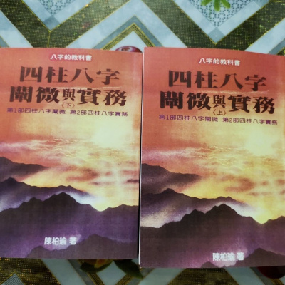 四柱八字阐微与实务上下册陈柏瑜益群高清完整精印1329页