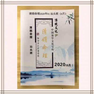 杨清娟 清娟命理2020年汕头班6月 易山编著 实体书盲派八字