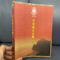 妙法宝库-11《君规教言论释》索达吉堪布著 五明佛学院 佛教