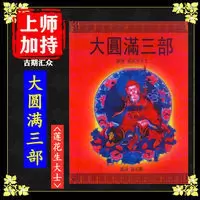 《大圆满三部》莲花生大士著