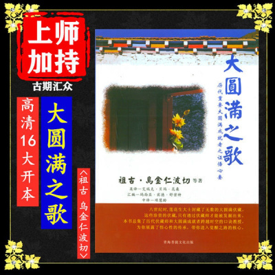 《大圆满之歌》历代重要大圆满成就者之证悟心要 祖古 乌金仁波切