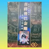 妙音丛书(9)旧译宁玛巴传承吉祥普巴金刚成就心要总释