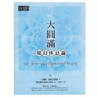 大圆满如幻休息论+大圆满禅定休息论全2册龙钦巴著彻令多杰仁波切