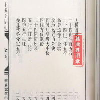 江公秘传课验集成 江任泉 正体五行 406页