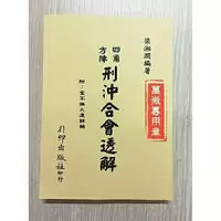 梁湘润-四角方阵刑冲合会透解(附金不换大运)行卯