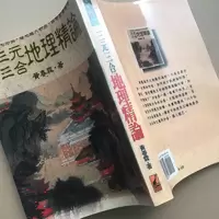 三元三合地理精论 黄春霖