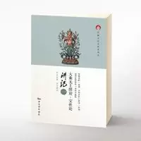 大乘无上续论/宝性论讲记(全二册)益西彭措堪布