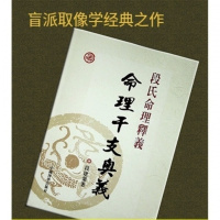 盲派命理干支奥义 段建业 段氏命理新书 干支奥义 干支象法