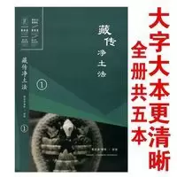 <藏传净土法>全套5本(共104课)索达吉堪布宣讲 16开大本更清晰