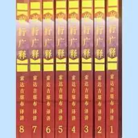 前行广释(1-8册) 五明佛学院 索达吉堪布
