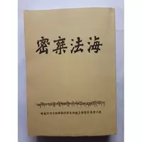 密乘法海 汇集了各派仪轨近千个