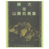 全新 大师在喜马拉雅山 喇嘛尊者 原著无删减版