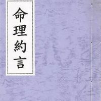 精选命理约言 陈素庵 韦千里 上海印书 高清精印 113页