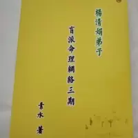 杨清娟盲派八字命理素水第三期笔记22讲完整版
