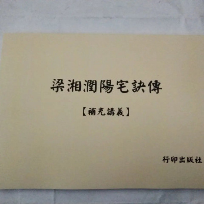 梁湘润阳宅诀传 补充讲义 字迹清晰度一般 实物如图 介意