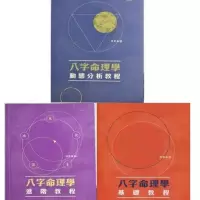 八字命理学基础教程 进阶教程 动态分析教程 3本合售 陆致极