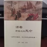彩色插图 活着即是迈向死亡,宗萨钦哲仁波切