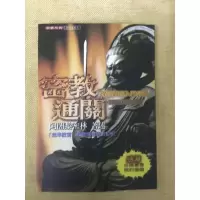 密教通关 阿闍黎密林 持松法师 大千 平装
