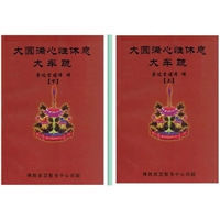 大圆满心性休息大车疏 上下册 2本一套 索达吉堪布