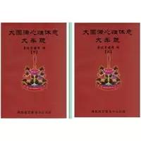 大圆满心性休息大车疏 上下册 2本一套 索达吉堪布