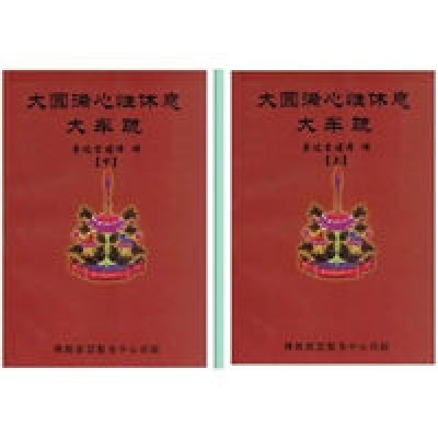 大圆满心性休息大车疏 上下册 2本一套 索达吉堪布