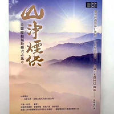 容易实修的烟供法《山净烟供》