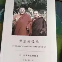 佛子收藏佳品 结缘法宝流通本 梦尘回忆录 索达吉堪布