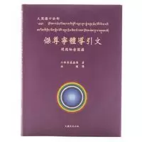大圆满口诀部《杰尊宁体导引文》明点秘密圆满 平装