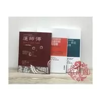 《莲师传+曼达拉娃佛母传+伊喜措嘉佛母传》三本合售