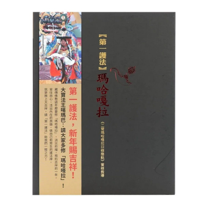 确戒仁波切《护法:玛哈嘎拉》二臂玛哈嘎拉日修简轨实修教导