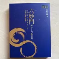 果煜法師六妙門:禪修入門與進階建立正見