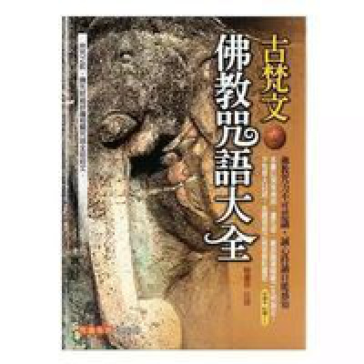 诚心持诵自能感知《古梵文佛教咒语大全》 平装