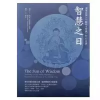 [竹清嘉措仁波切]智慧之日:读懂龙树《中观根本慧论》