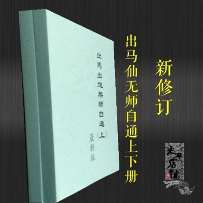 新完整出马仙出道无师自通仙家问答详解修订本