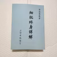 梁湘润-细批终身详解行卯图文版四柱八字命理书籍资料页