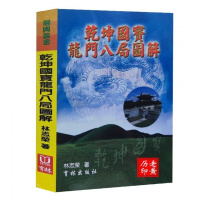 高清绝版书乾坤国宝龙门八局图解页乾坤国宝透析地理水法总诀