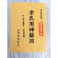 梁湘润《余氏用神辞渊》行卯高清精印