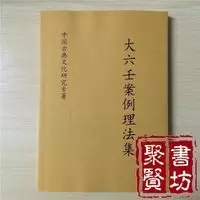 大六壬案例理法集北海闲人撰理论与案例超经典书籍资料页